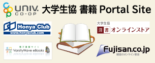 オンライン書店HonyaClub.com（大学生協用）はこちらから