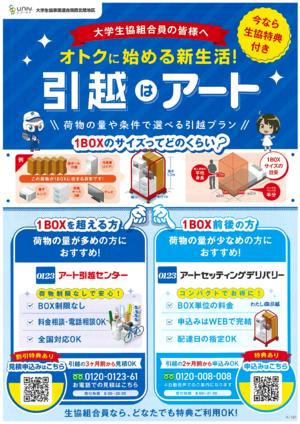 [大学生協の引越]引越しはアート