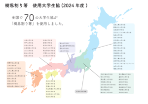 樹恩割り箸使用大学生協
