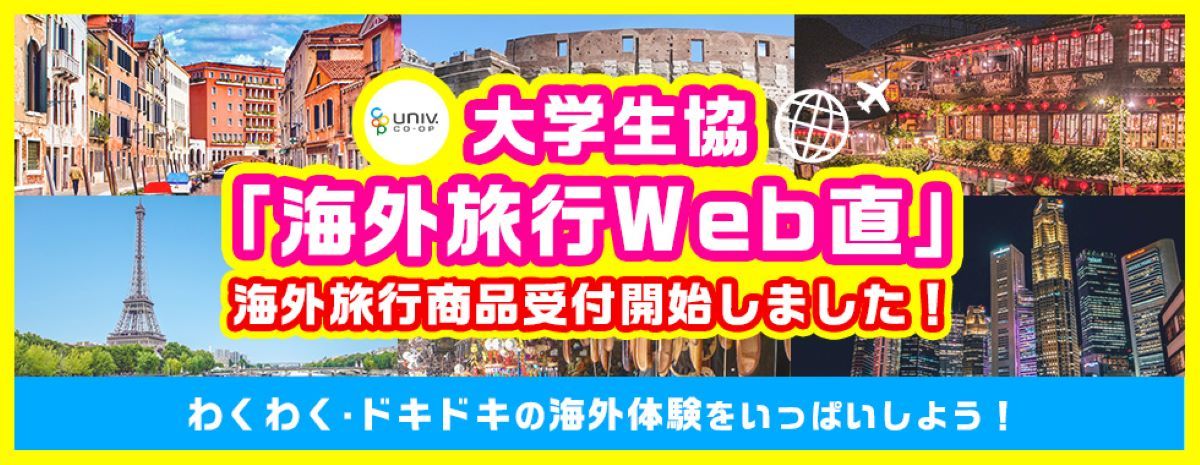 大学生協旅行Web直