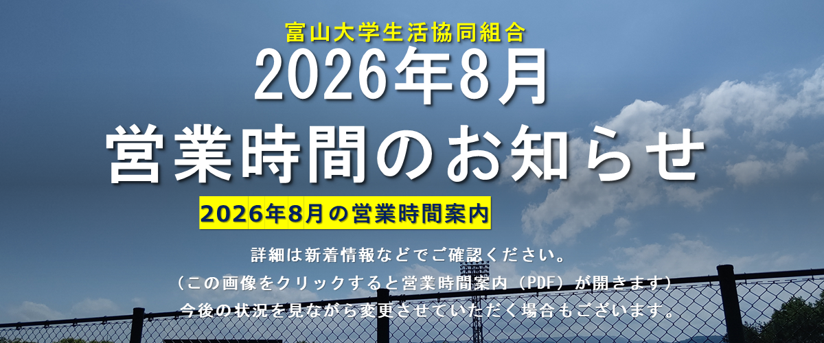 2026年8月の営業時間案内