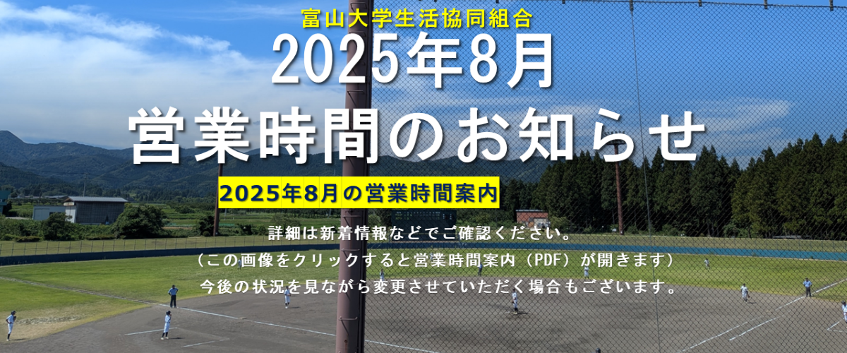 2025年8月の営業時間案内