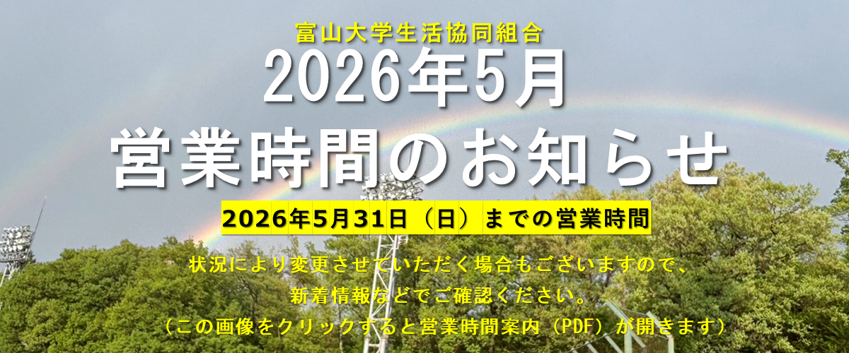 2026年5月の営業時間案内