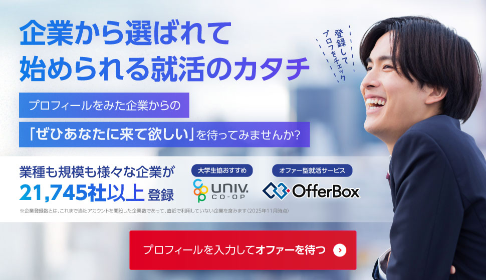 大学生協おすすめ：企業から選考やインターンのオファーがあなたに直接届く